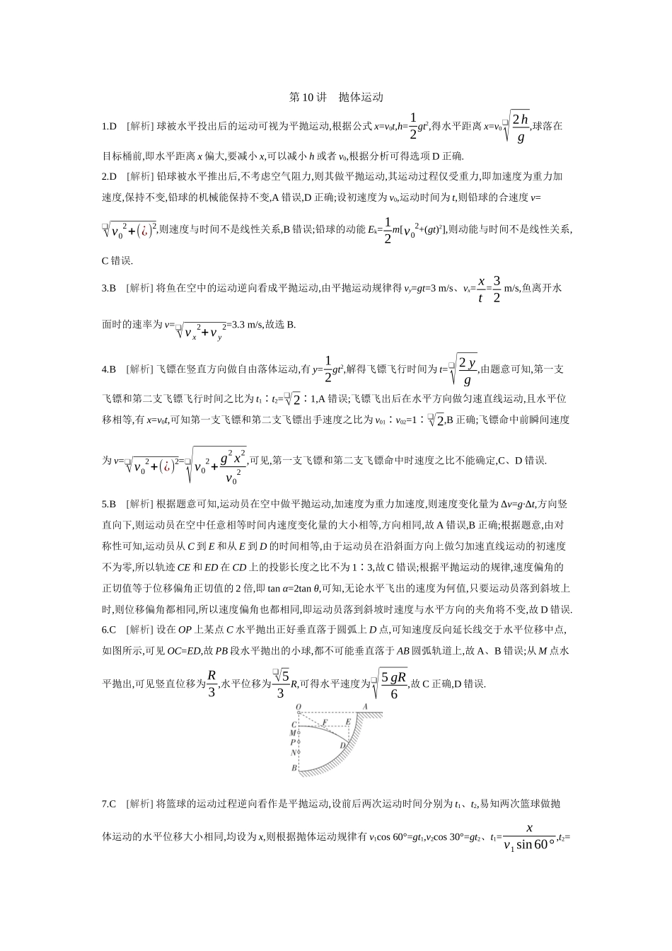 2026年全品选考复习方案物理03 第10讲　抛体运动 【答案】作业答案.docx_第1页
