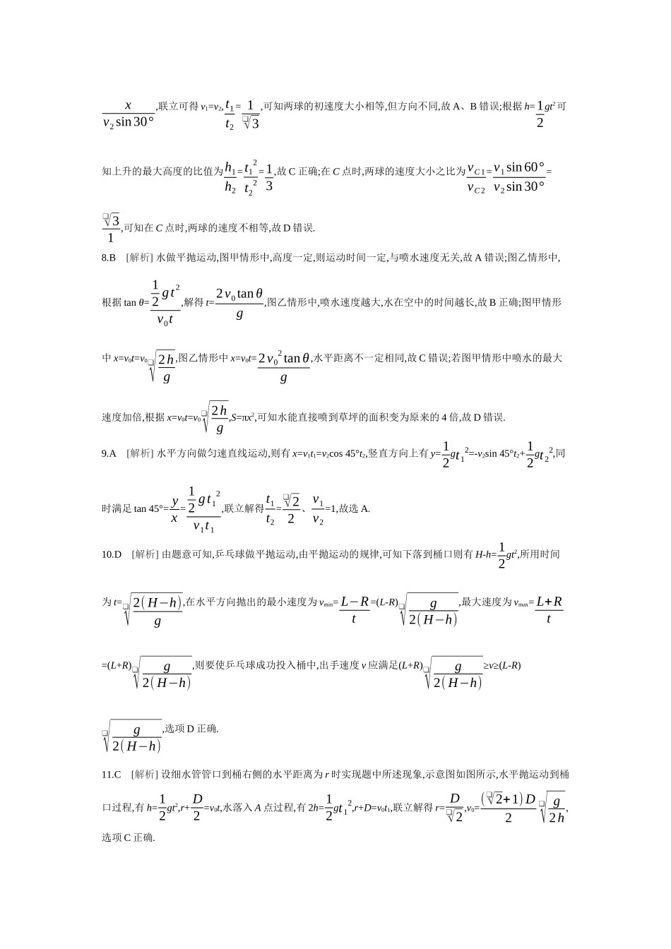 2026年全品选考复习方案物理03 第10讲　抛体运动 【答案】作业答案.docx_第2页