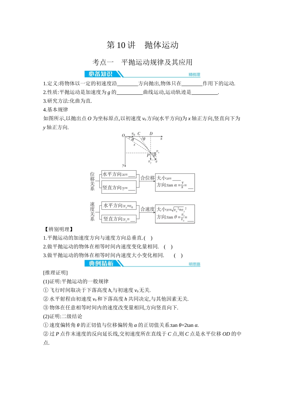 2026年全品选考复习方案物理03 第10讲　抛体运动 【正文】听课正文.docx_第1页