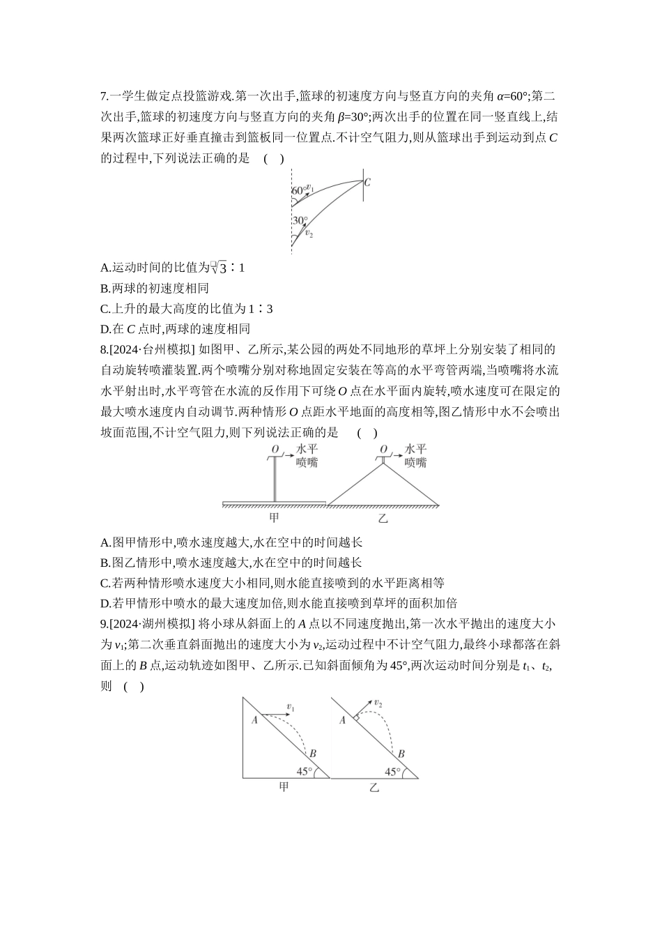2026年全品选考复习方案物理03 第10讲　抛体运动 【正文】作业正文.docx_第3页