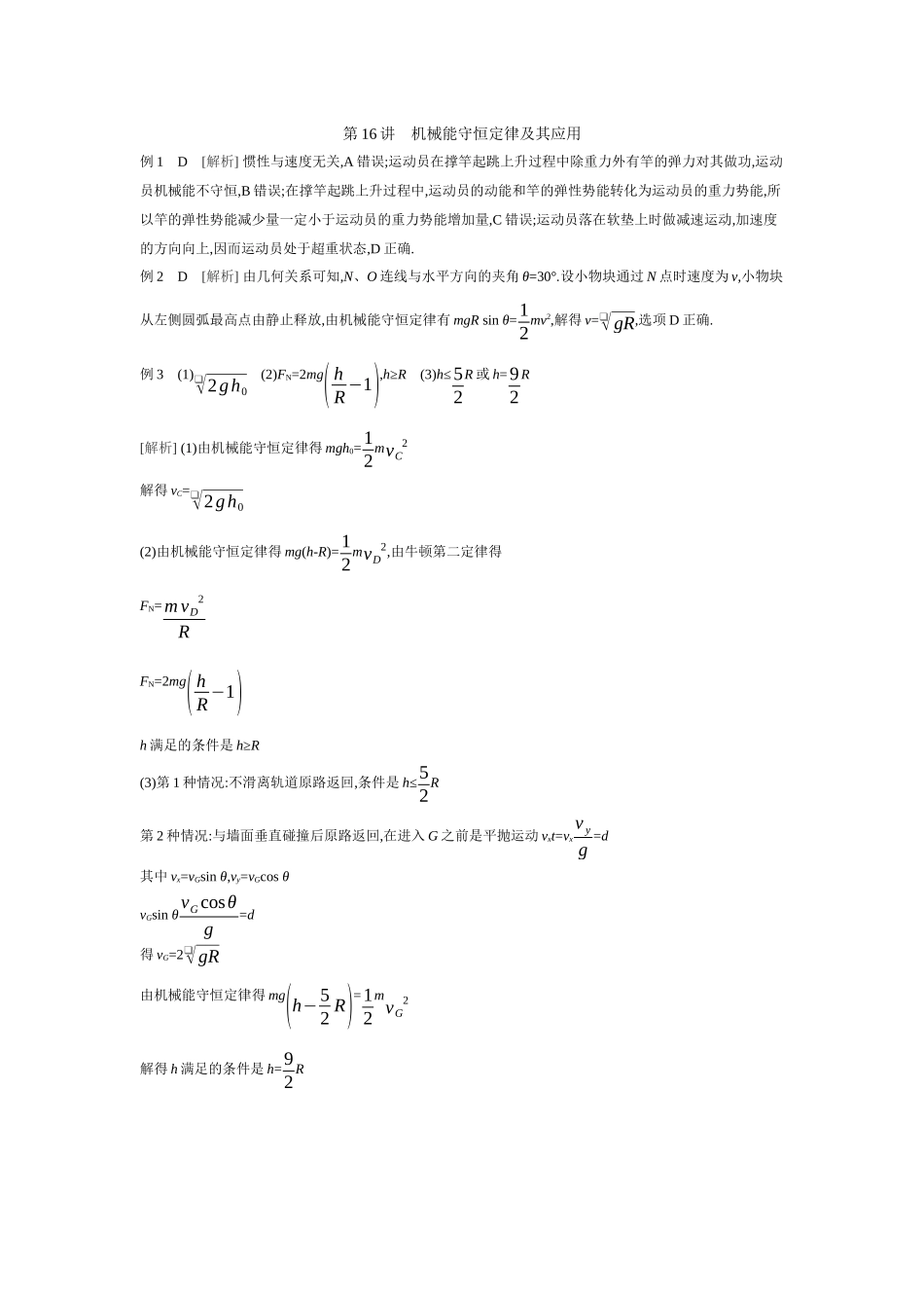 2026年全品选考复习方案物理03 第16讲　机械能守恒定律及其应用 【答案】听课答案.docx_第1页