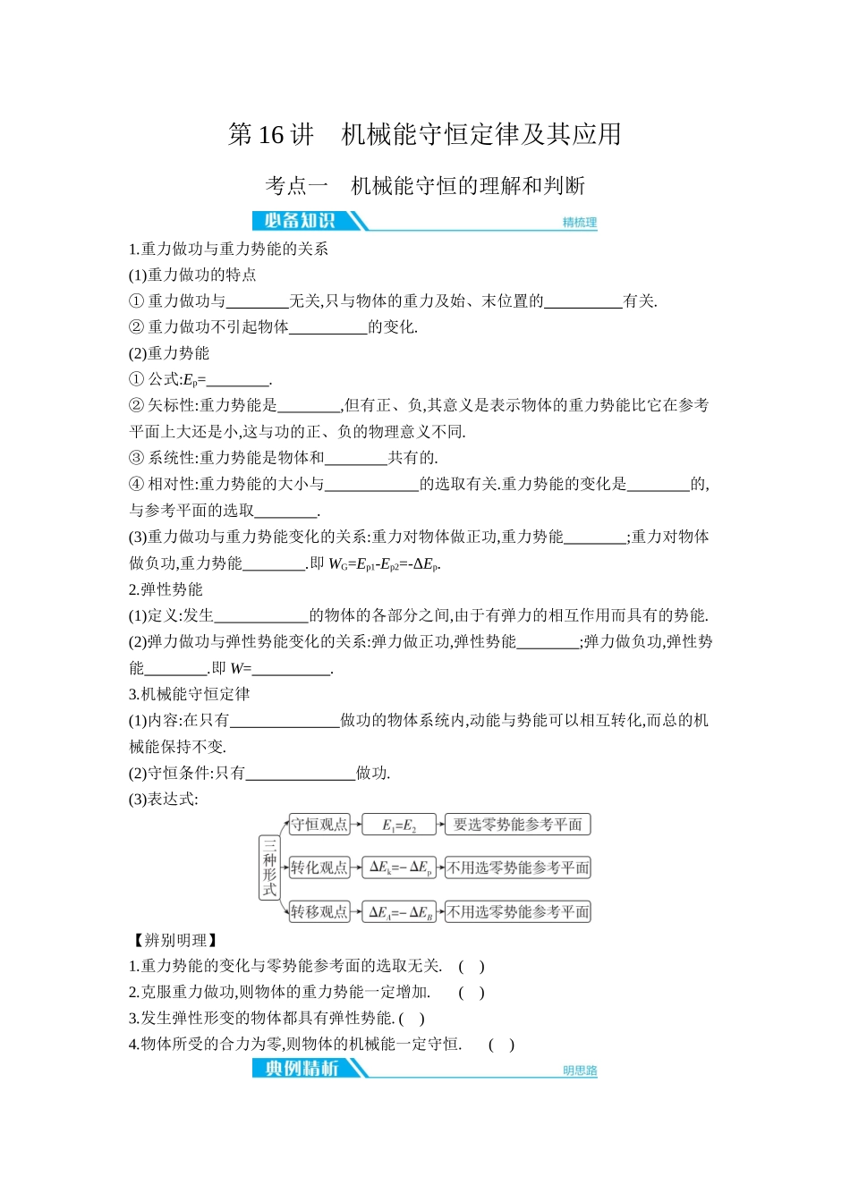 2026年全品选考复习方案物理03 第16讲　机械能守恒定律及其应用 【正文】听课正文.docx_第1页