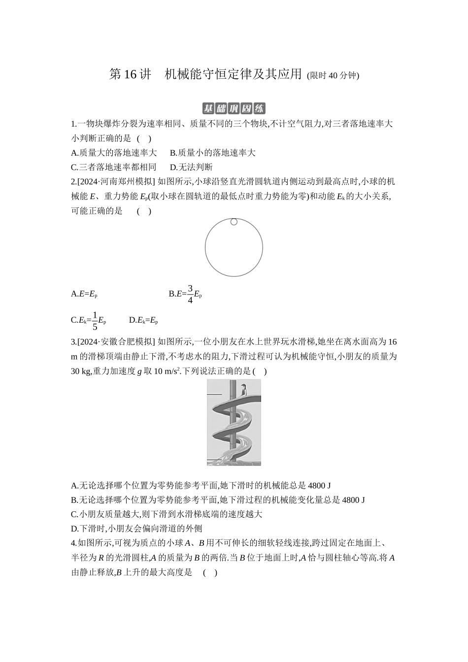 2026年全品选考复习方案物理03 第16讲　机械能守恒定律及其应用 【正文】作业正文.docx_第1页
