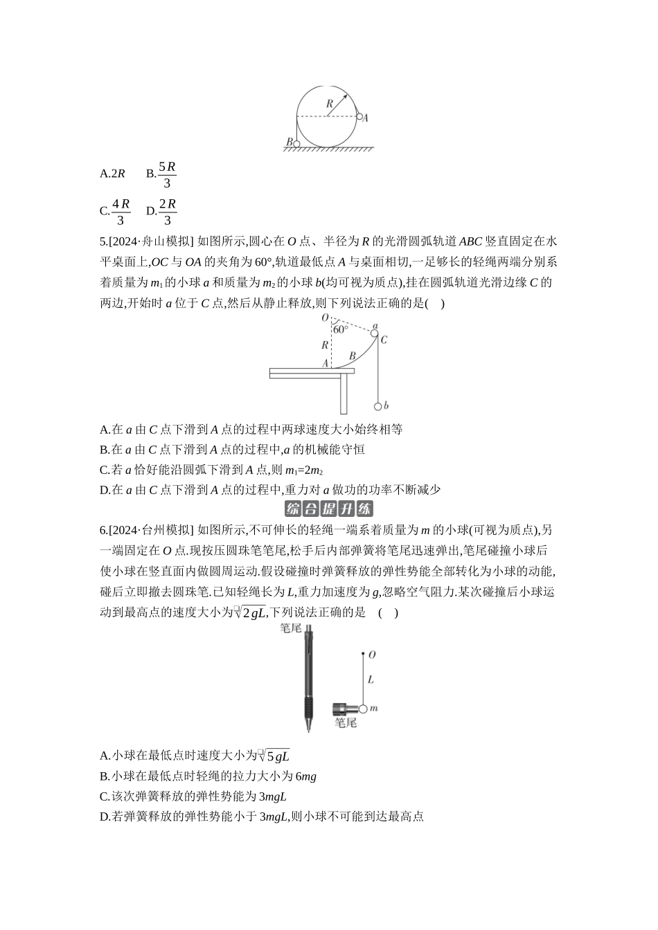 2026年全品选考复习方案物理03 第16讲　机械能守恒定律及其应用 【正文】作业正文.docx_第2页