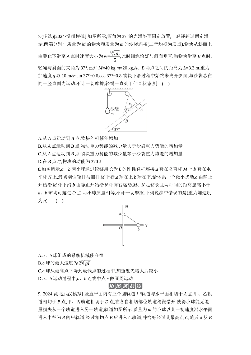2026年全品选考复习方案物理03 第16讲　机械能守恒定律及其应用 【正文】作业正文.docx_第3页