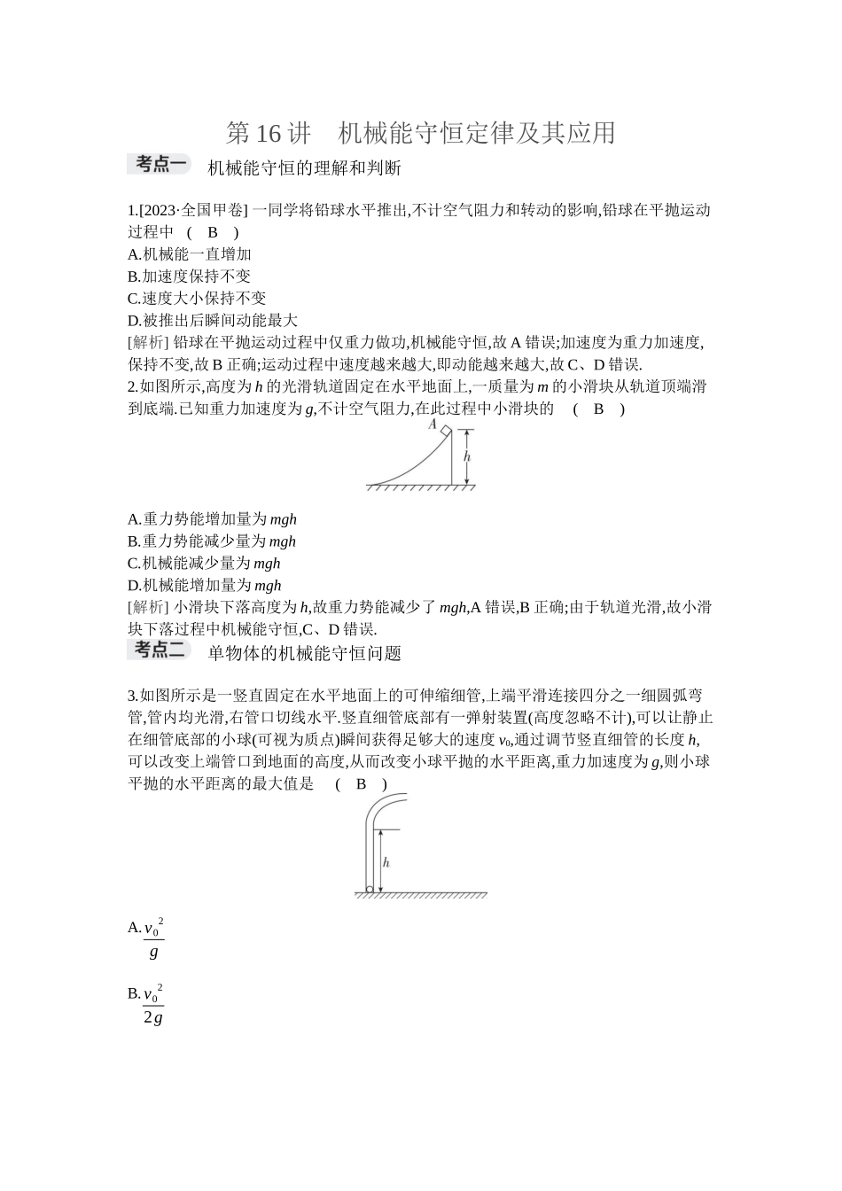 2026年全品选考复习方案物理03 第16讲　机械能守恒定律及其应用.docx_第1页