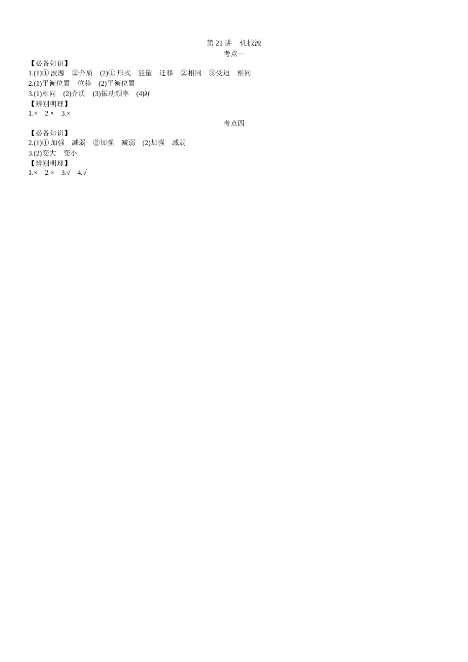 2026年全品选考复习方案物理03 第21讲　机械波 【答案】附录二答案.docx_第1页