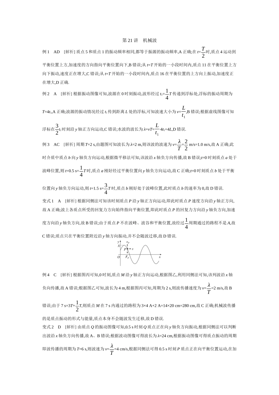 2026年全品选考复习方案物理03 第21讲　机械波 【答案】听课答案.docx_第1页