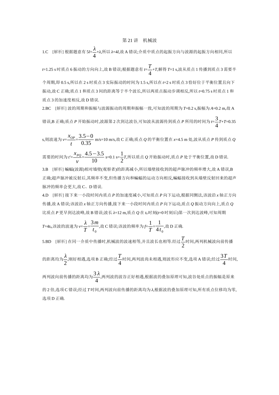 2026年全品选考复习方案物理03 第21讲　机械波 【答案】作业答案.docx_第1页