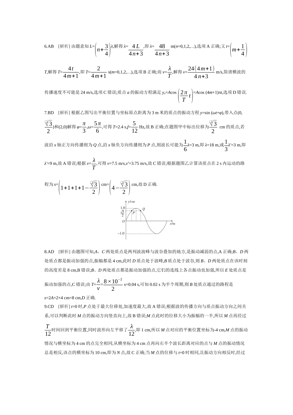2026年全品选考复习方案物理03 第21讲　机械波 【答案】作业答案.docx_第2页