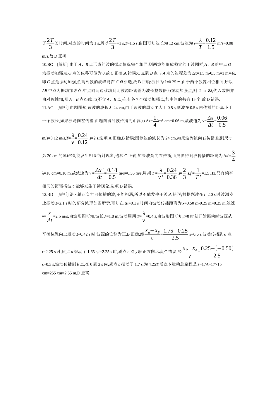 2026年全品选考复习方案物理03 第21讲　机械波 【答案】作业答案.docx_第3页