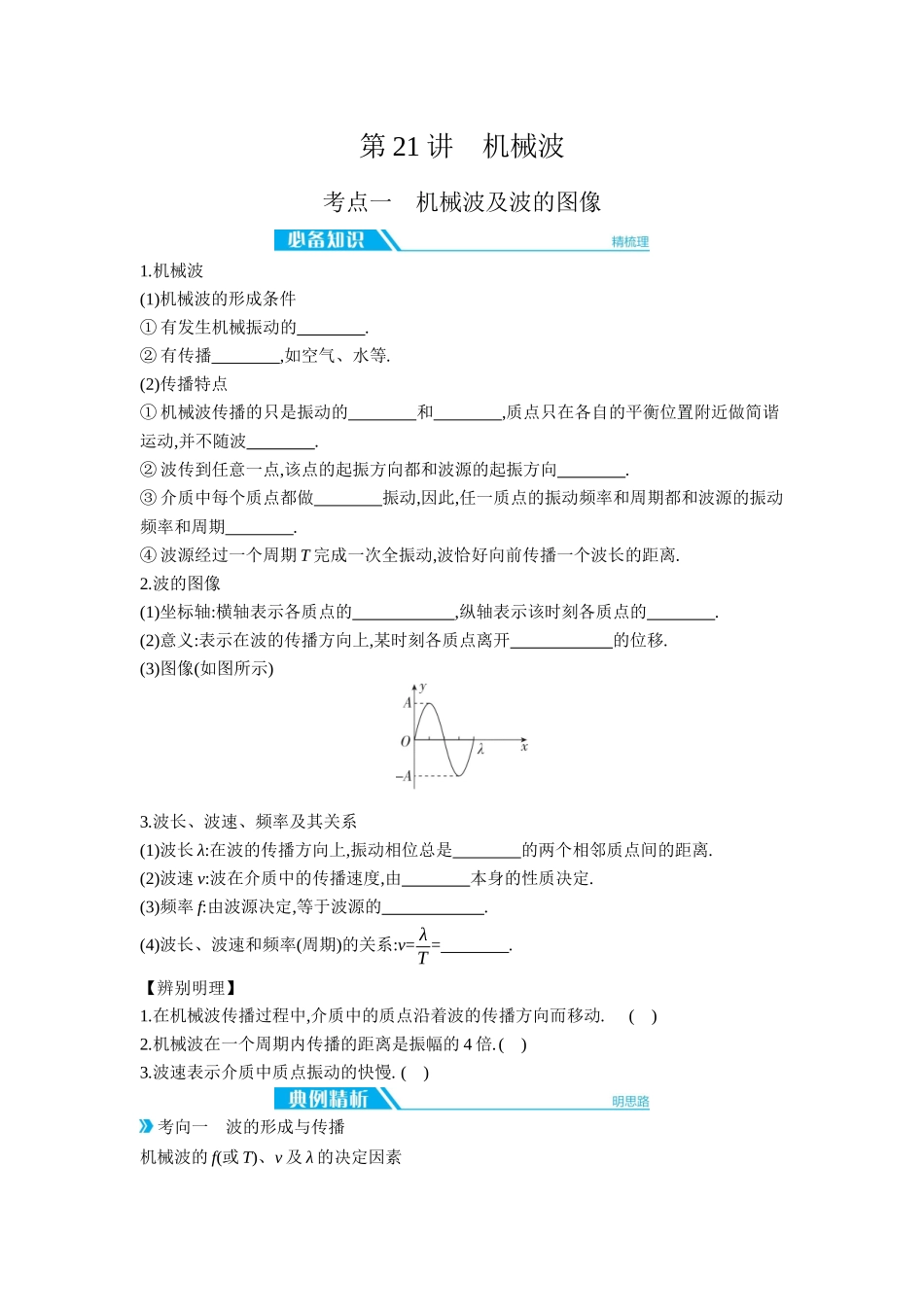 2026年全品选考复习方案物理03 第21讲　机械波 【正文】听课正文.docx_第1页