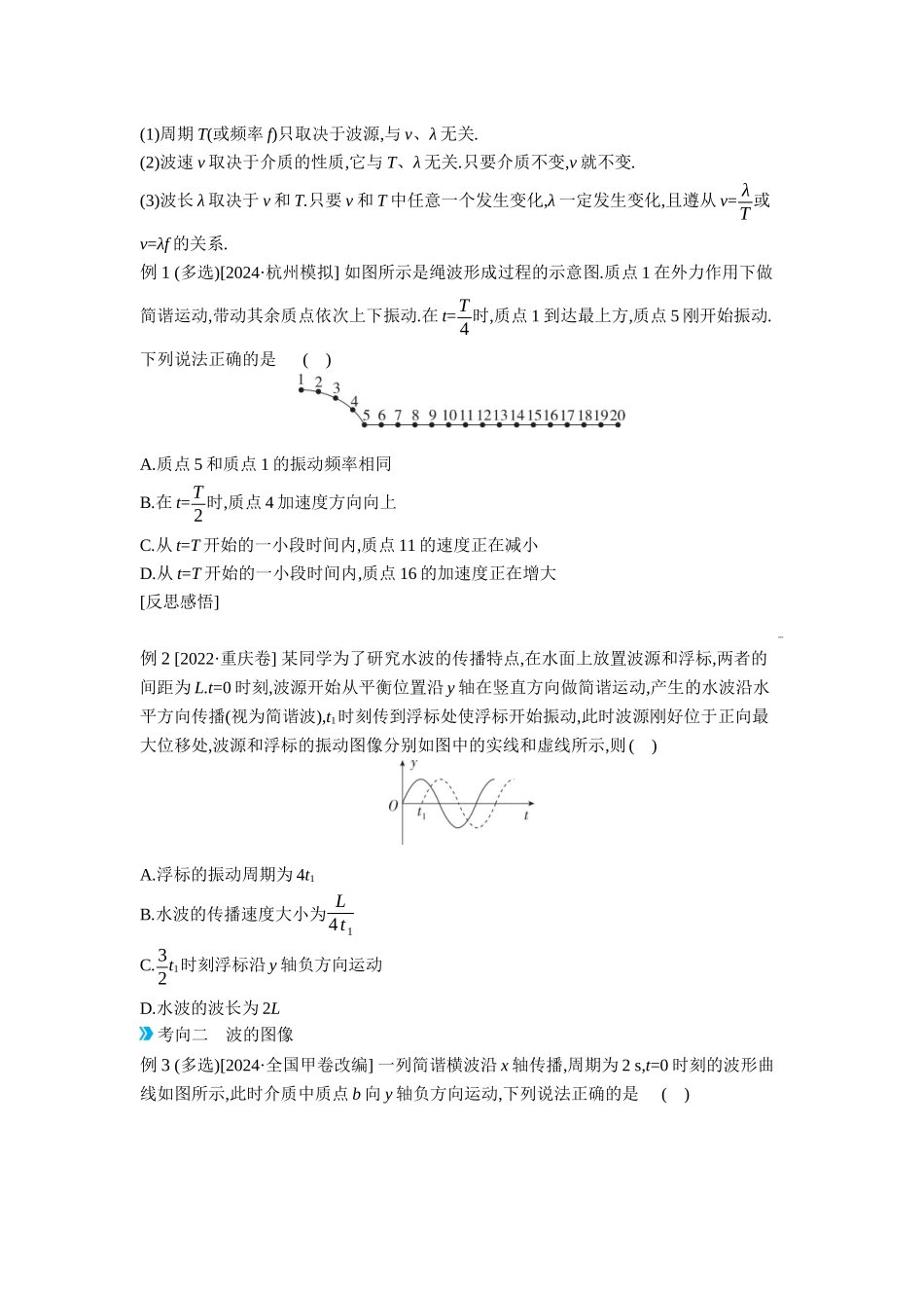 2026年全品选考复习方案物理03 第21讲　机械波 【正文】听课正文.docx_第2页