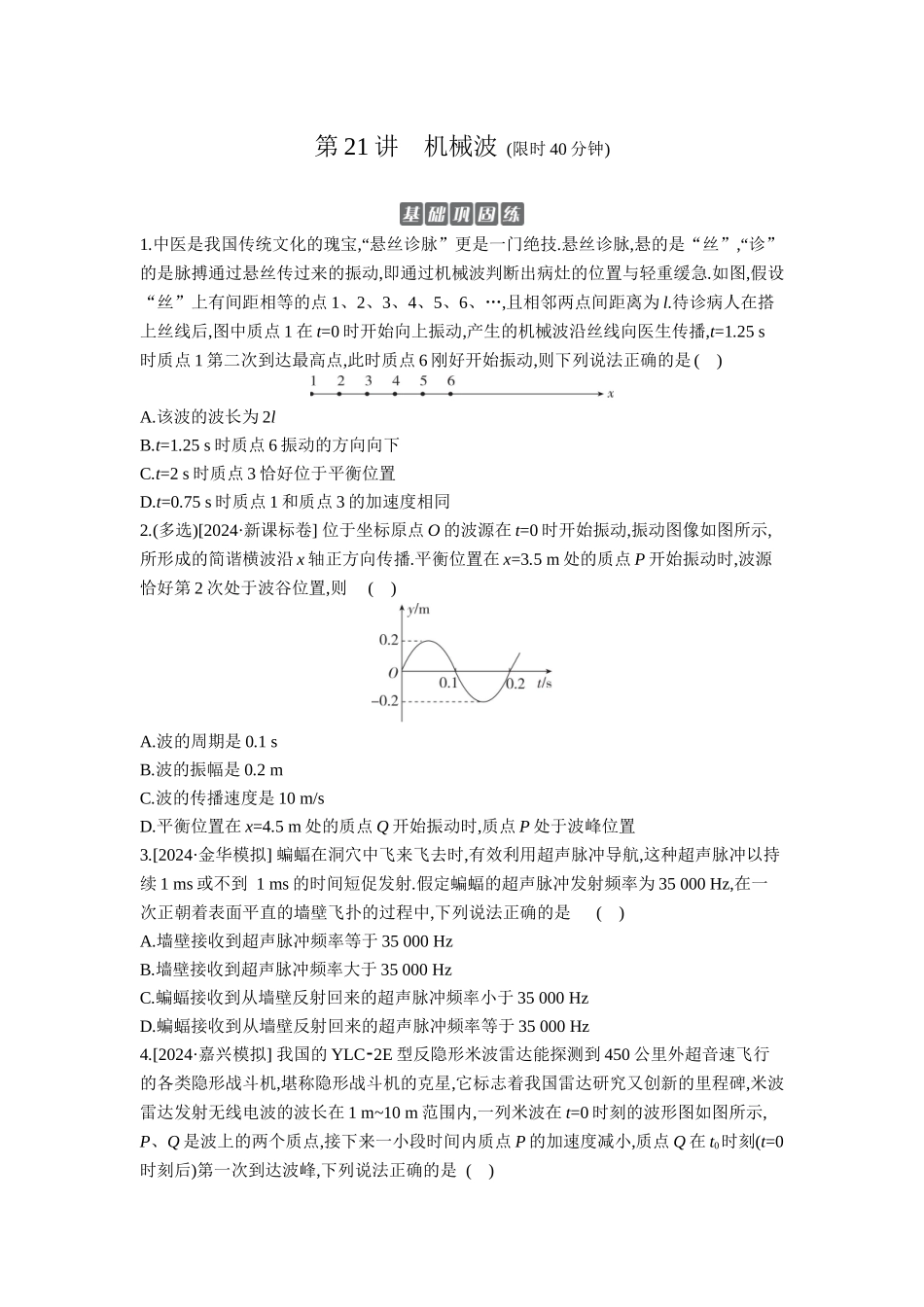 2026年全品选考复习方案物理03 第21讲　机械波 【正文】作业正文.docx_第1页