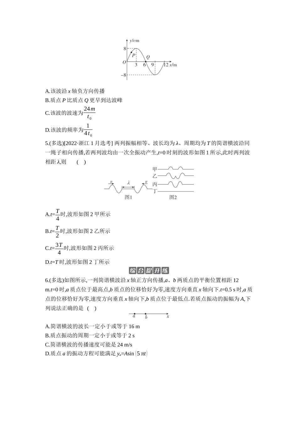 2026年全品选考复习方案物理03 第21讲　机械波 【正文】作业正文.docx_第2页