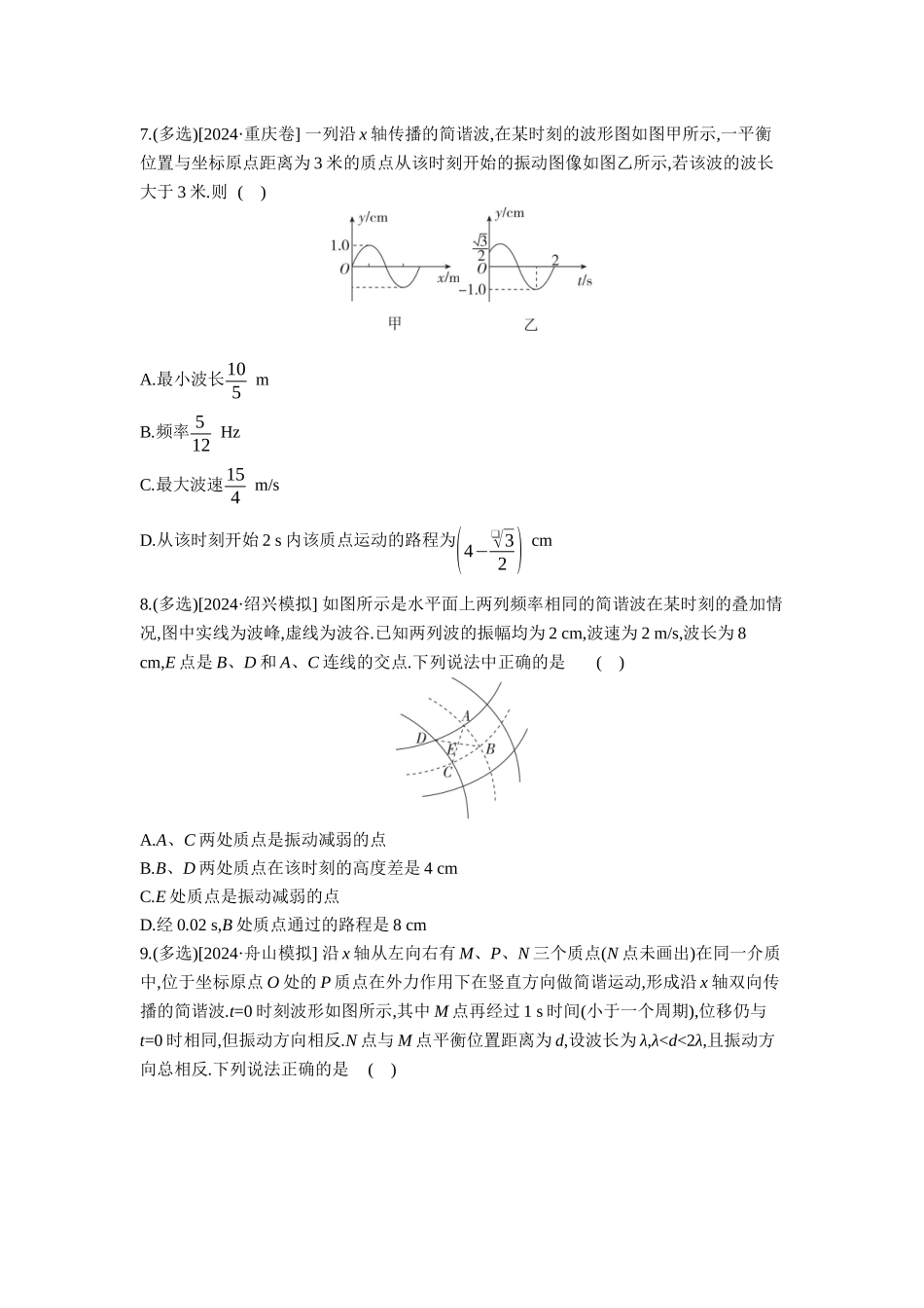 2026年全品选考复习方案物理03 第21讲　机械波 【正文】作业正文.docx_第3页
