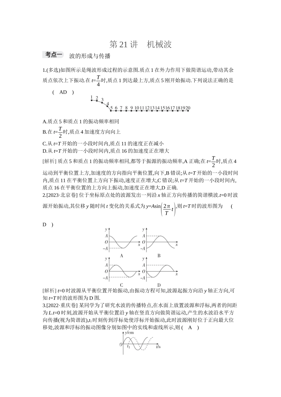 2026年全品选考复习方案物理03 第21讲　机械波.docx_第1页