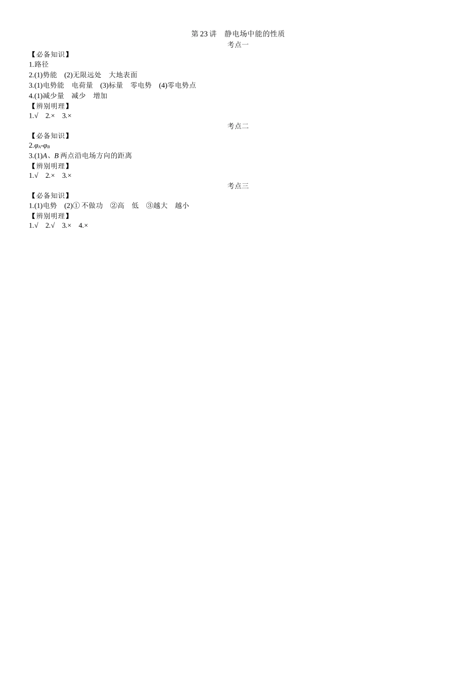 2026年全品选考复习方案物理03 第23讲　静电场中能的性质 【答案】附录二答案.docx_第1页