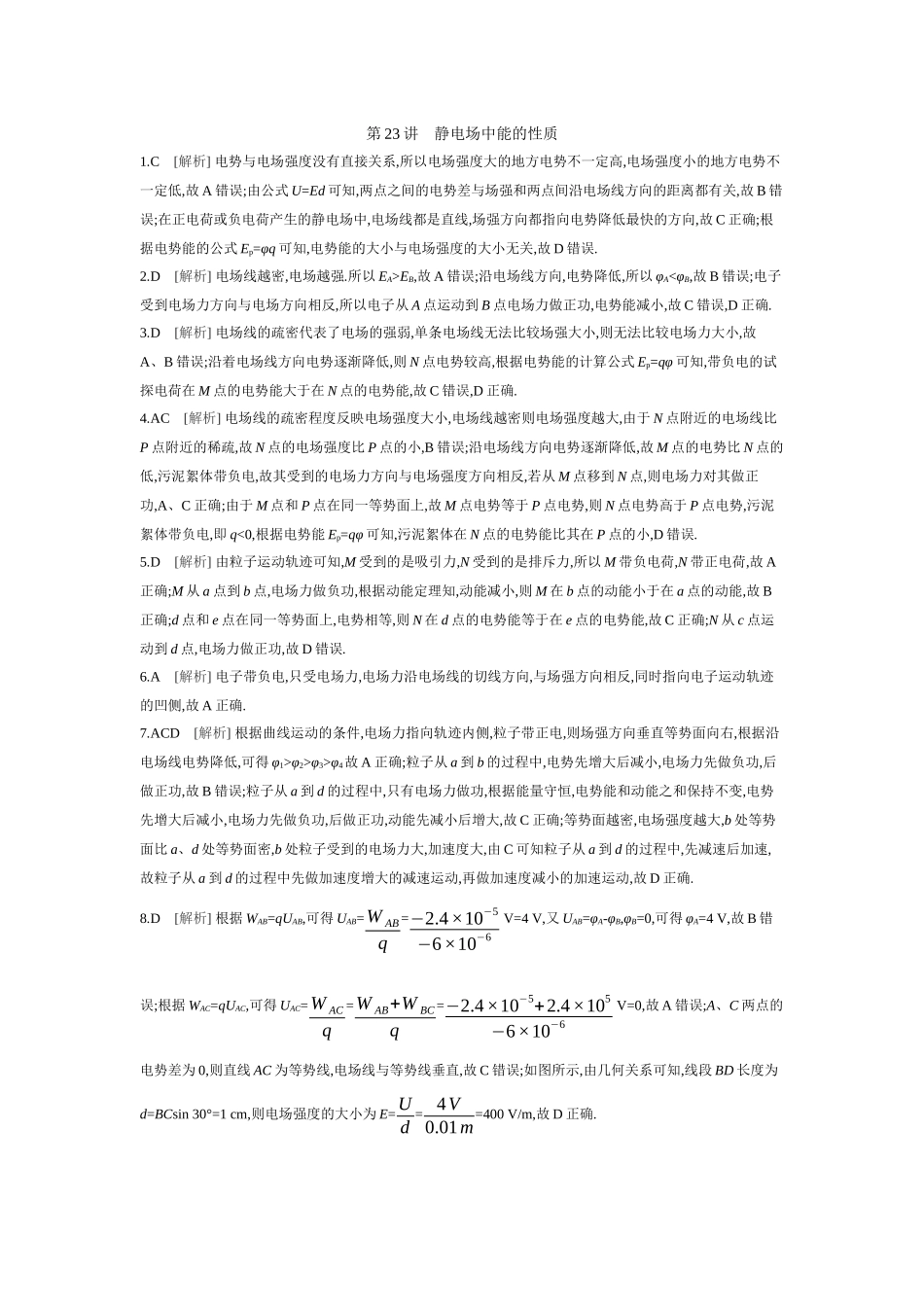2026年全品选考复习方案物理03 第23讲　静电场中能的性质 【答案】作业答案.docx_第1页