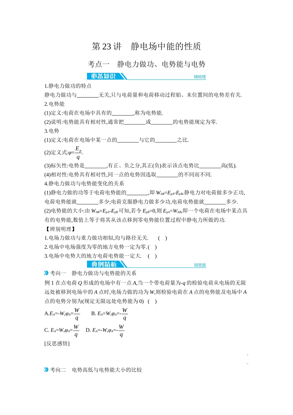2026年全品选考复习方案物理03 第23讲　静电场中能的性质 【正文】听课正文.docx_第1页