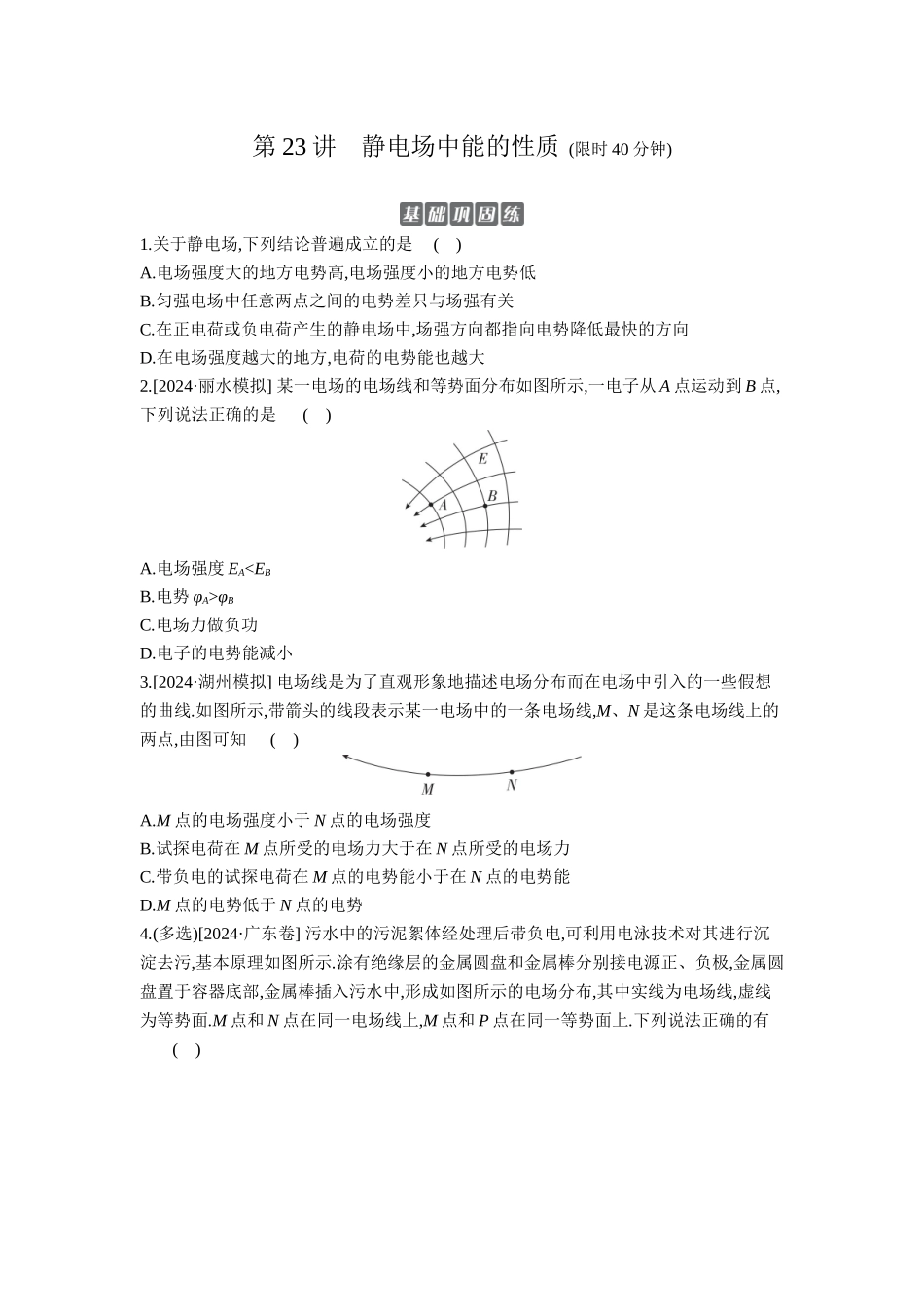 2026年全品选考复习方案物理03 第23讲　静电场中能的性质 【正文】作业正文.docx_第1页