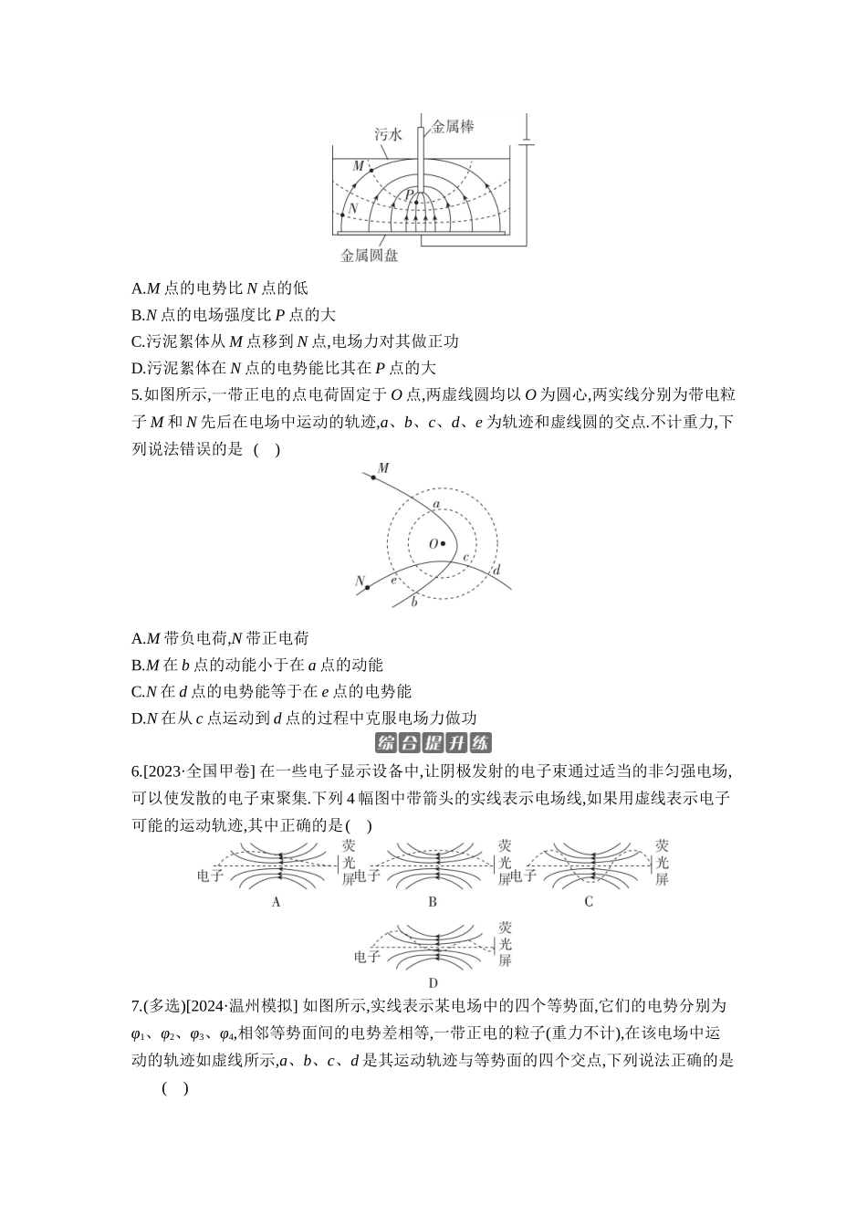 2026年全品选考复习方案物理03 第23讲　静电场中能的性质 【正文】作业正文.docx_第2页