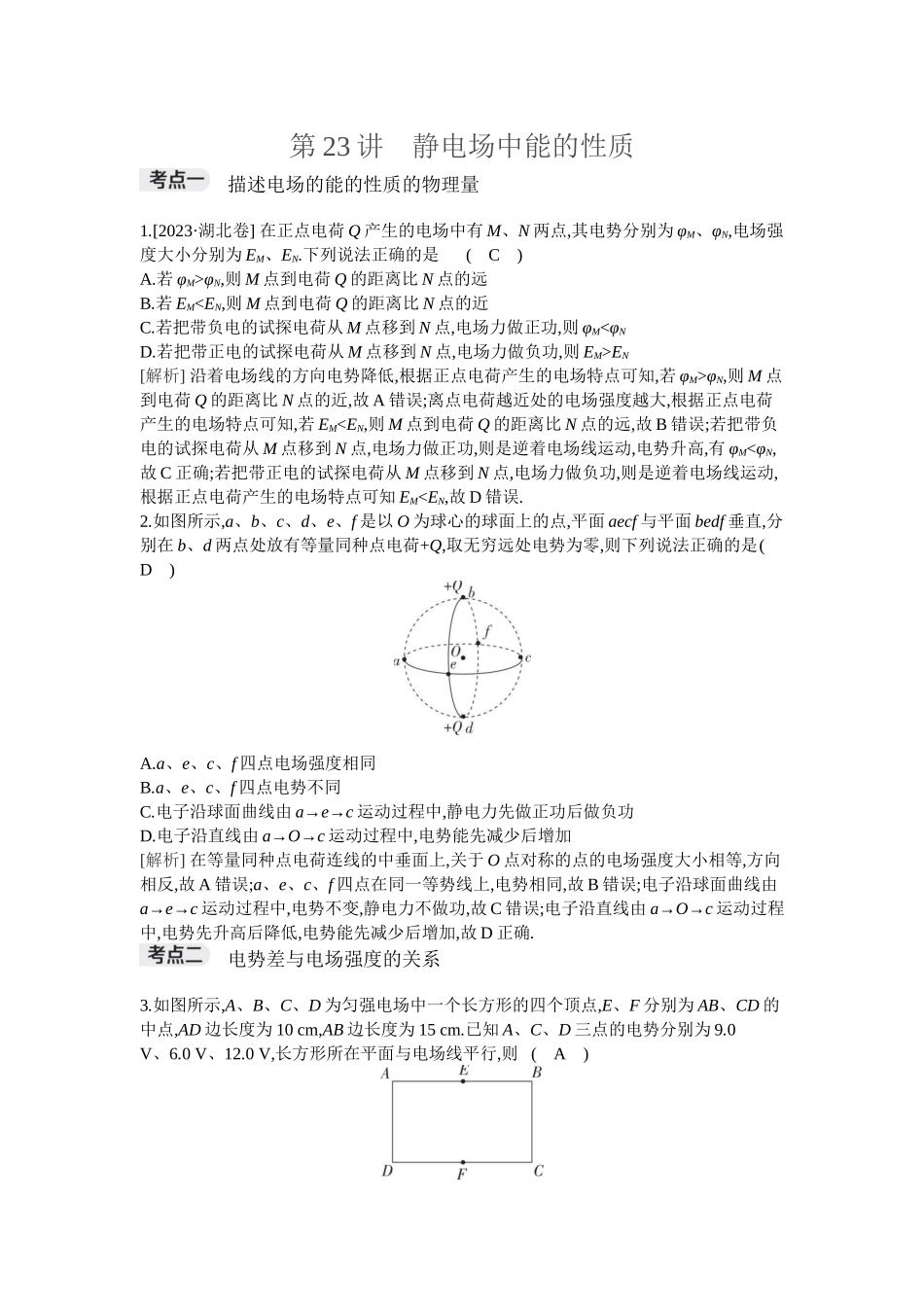 2026年全品选考复习方案物理03 第23讲　静电场中能的性质.docx_第1页