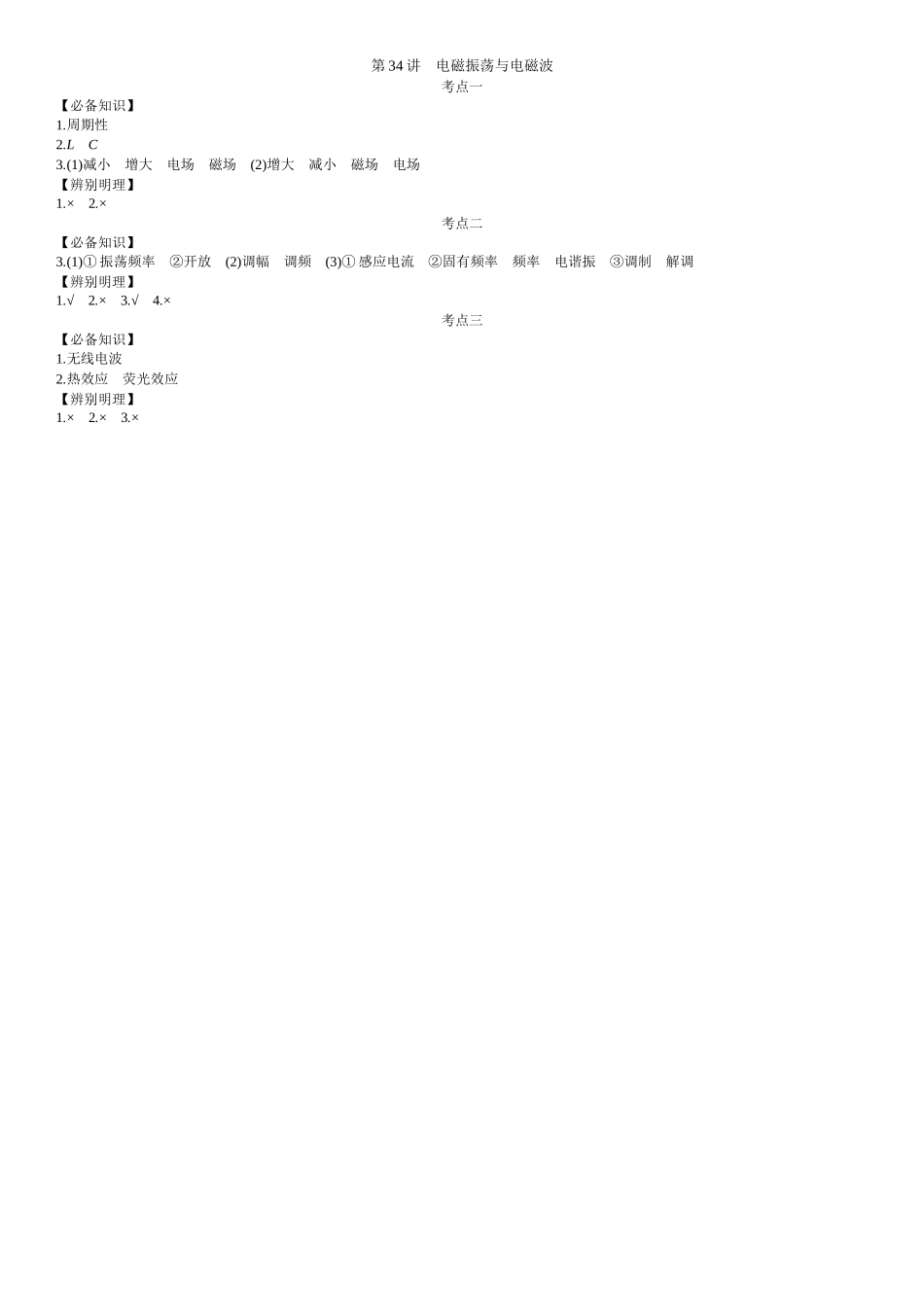 2026年全品选考复习方案物理03 第34讲　电磁振荡与电磁波 【答案】附录二答案.docx_第1页