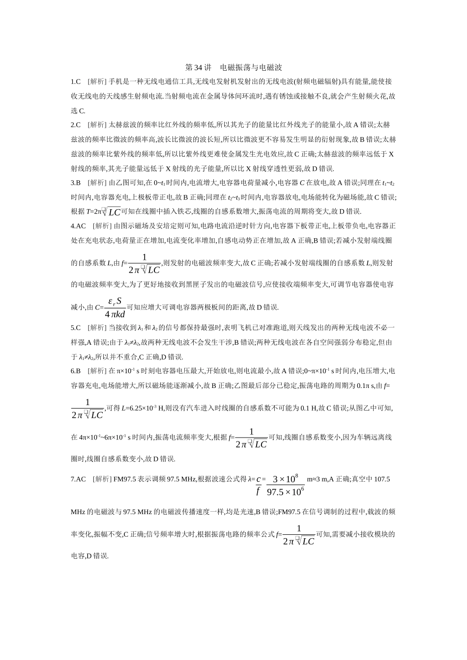 2026年全品选考复习方案物理03 第34讲　电磁振荡与电磁波 【答案】作业答案.docx_第1页