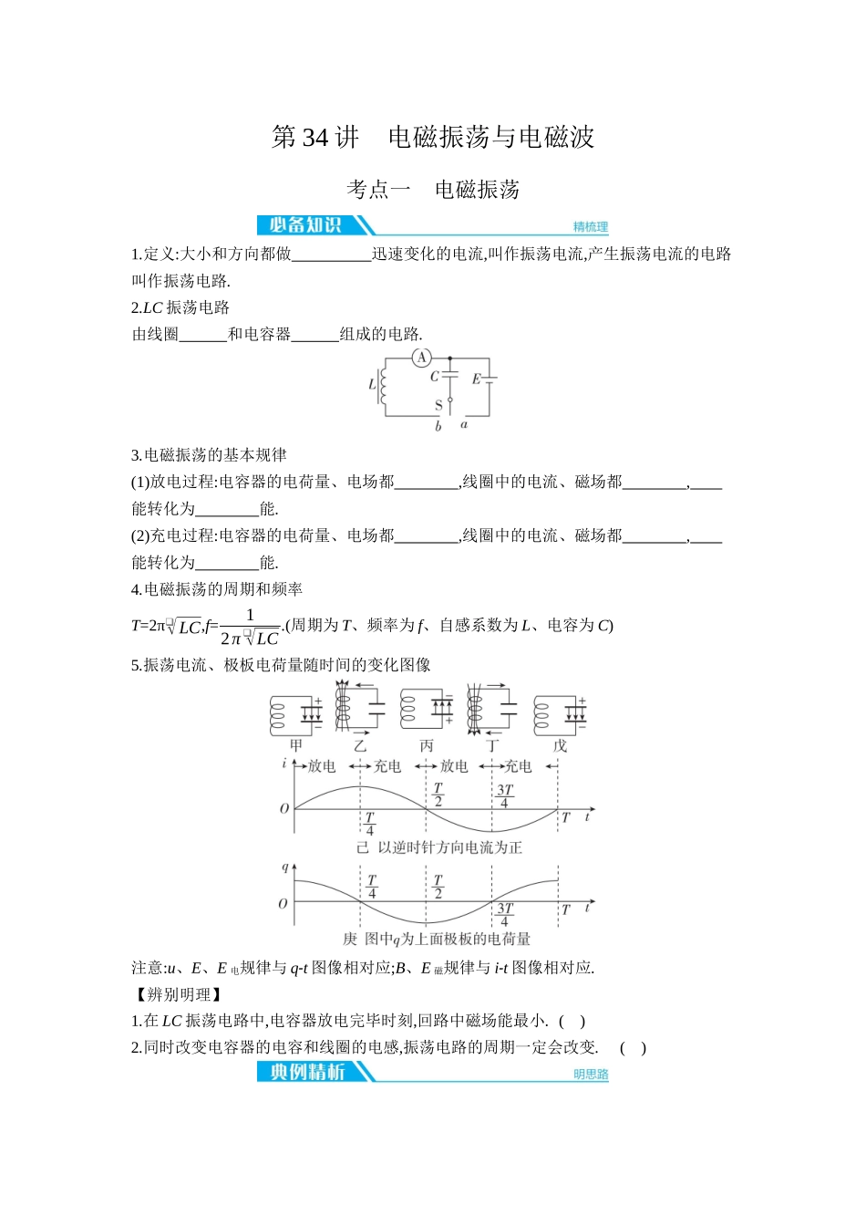 2026年全品选考复习方案物理03 第34讲　电磁振荡与电磁波 【正文】听课正文.docx_第1页