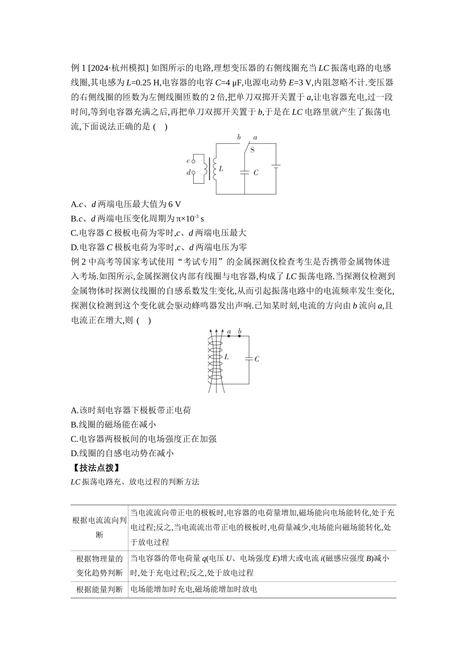 2026年全品选考复习方案物理03 第34讲　电磁振荡与电磁波 【正文】听课正文.docx_第2页