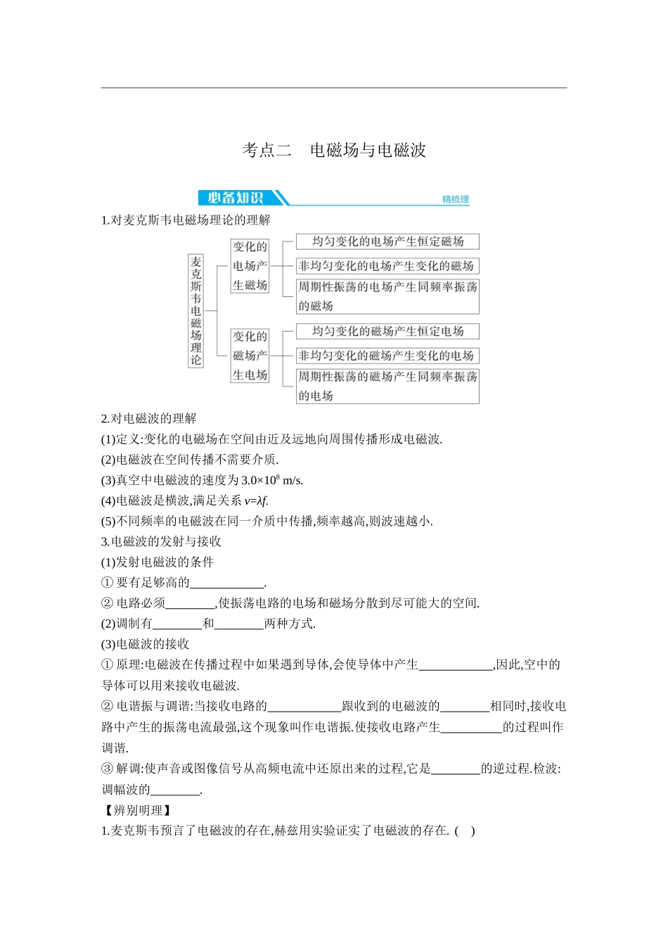 2026年全品选考复习方案物理03 第34讲　电磁振荡与电磁波 【正文】听课正文.docx_第3页