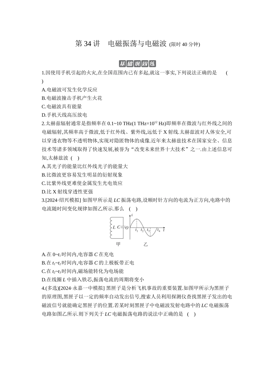 2026年全品选考复习方案物理03 第34讲　电磁振荡与电磁波 【正文】作业正文.docx_第1页