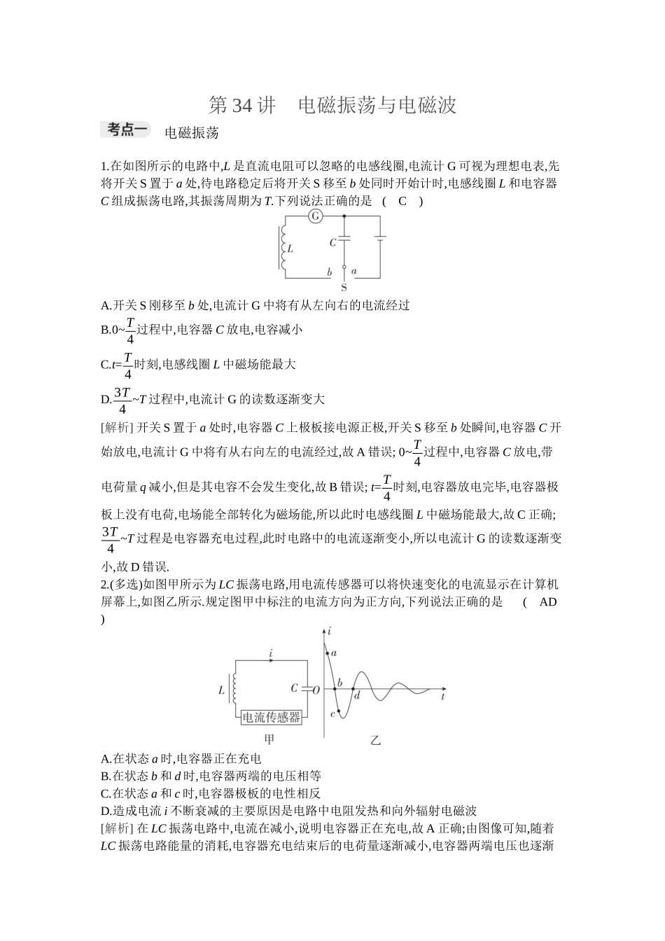 2026年全品选考复习方案物理03 第34讲　电磁振荡与电磁波.docx_第1页