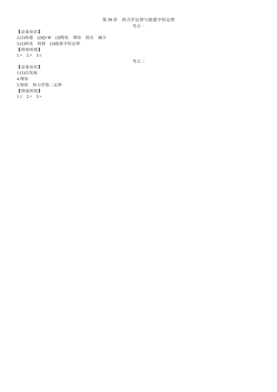 2026年全品选考复习方案物理03 第39讲　热力学定律与能量守恒定律 【答案】附录二答案.docx_第1页