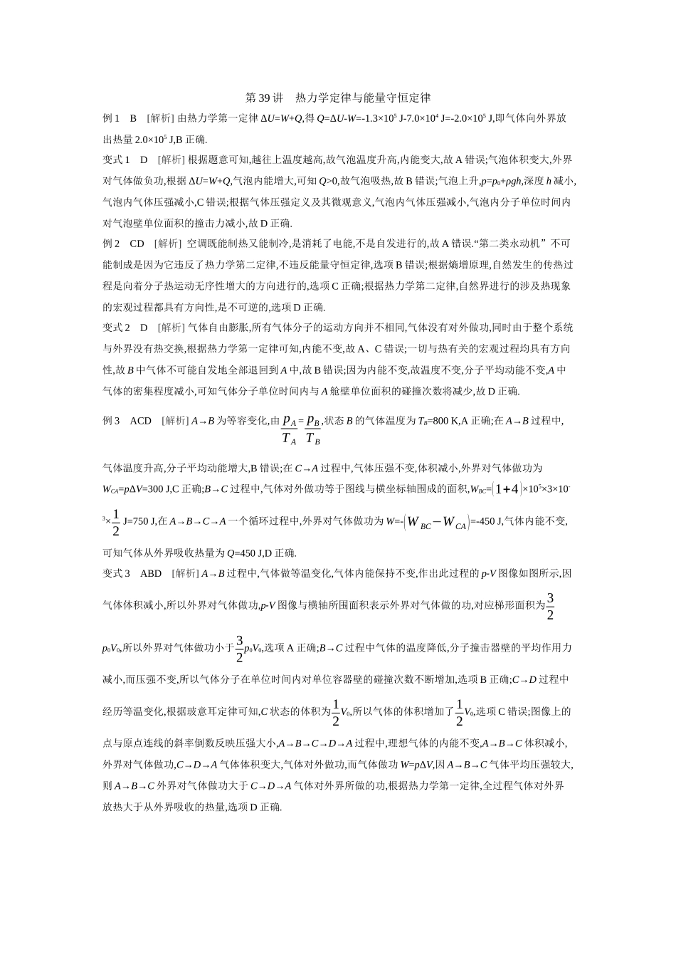 2026年全品选考复习方案物理03 第39讲　热力学定律与能量守恒定律 【答案】听课答案.docx_第1页