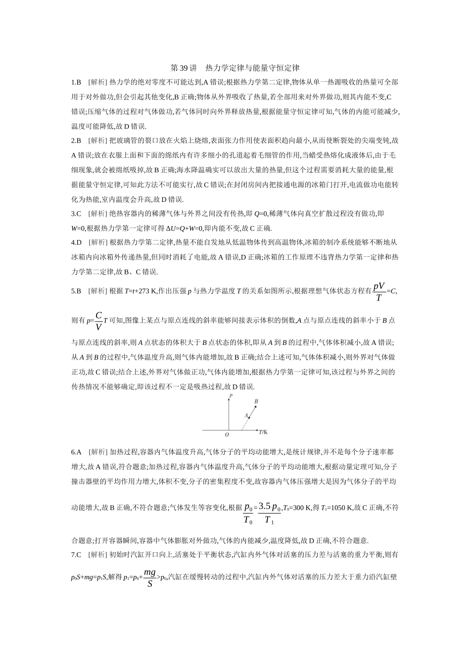 2026年全品选考复习方案物理03 第39讲　热力学定律与能量守恒定律 【答案】作业答案.docx_第1页
