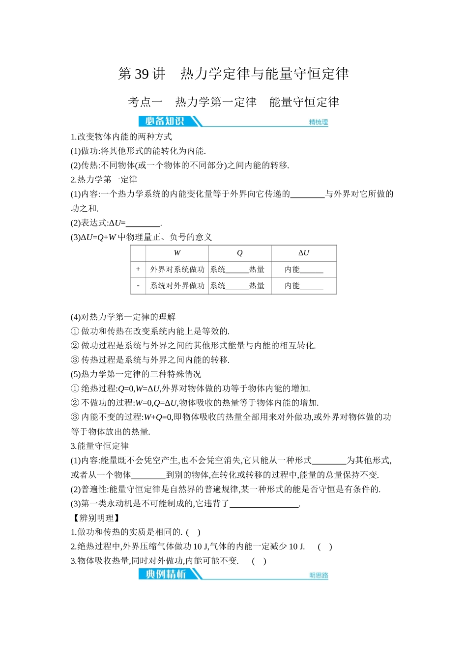 2026年全品选考复习方案物理03 第39讲　热力学定律与能量守恒定律 【正文】听课正文.docx_第1页
