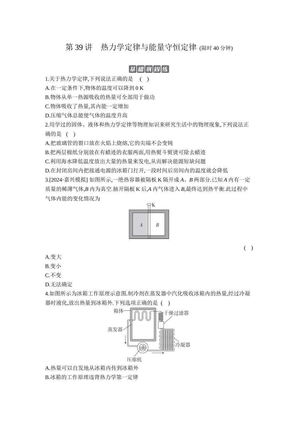 2026年全品选考复习方案物理03 第39讲　热力学定律与能量守恒定律 【正文】作业正文.docx_第1页