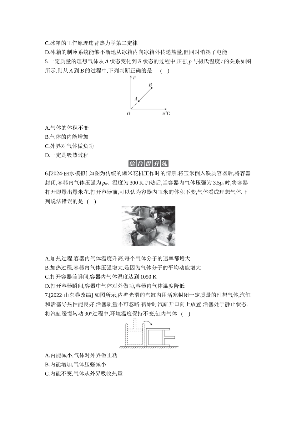 2026年全品选考复习方案物理03 第39讲　热力学定律与能量守恒定律 【正文】作业正文.docx_第2页