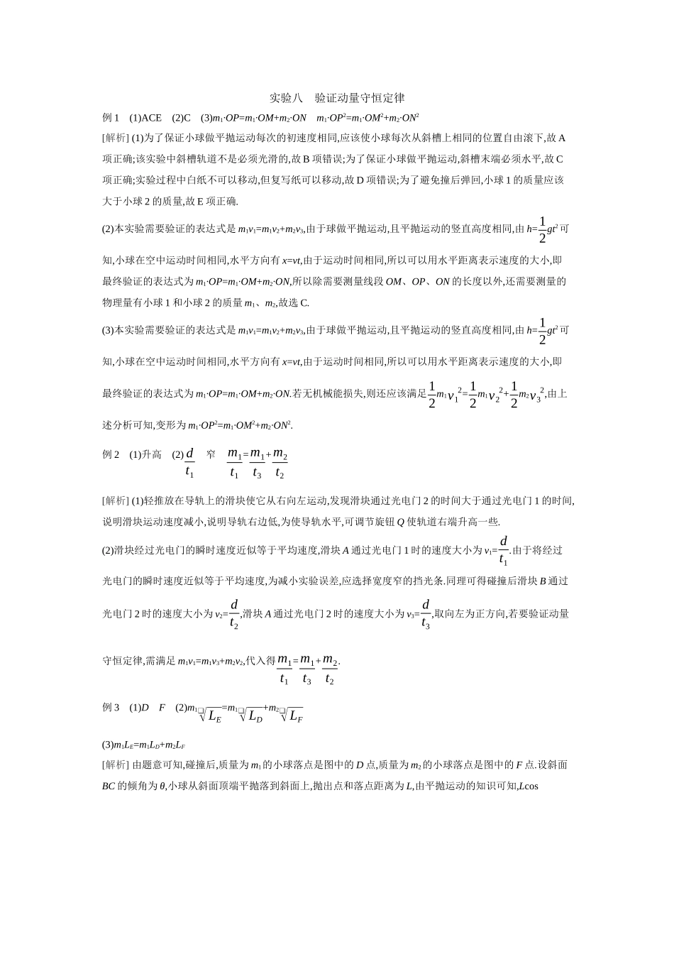 2026年全品选考复习方案物理03 实验八　验证动量守恒定律 【答案】听课答案.docx_第1页