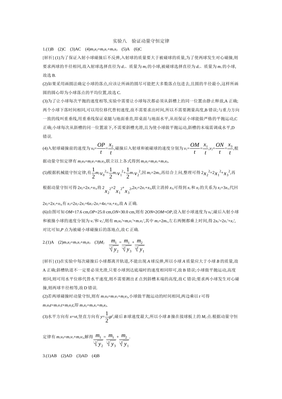 2026年全品选考复习方案物理03 实验八　验证动量守恒定律 【答案】作业答案.docx_第1页