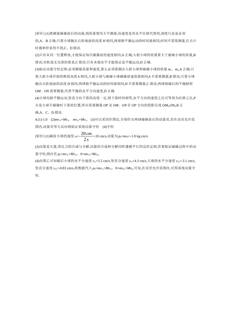 2026年全品选考复习方案物理03 实验八　验证动量守恒定律 【答案】作业答案.docx_第2页