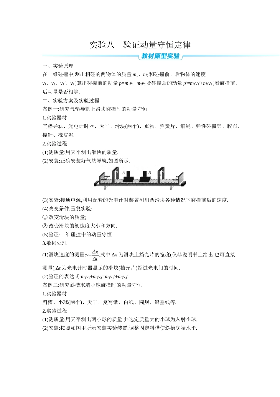 2026年全品选考复习方案物理03 实验八　验证动量守恒定律 【正文】听课正文.docx_第1页