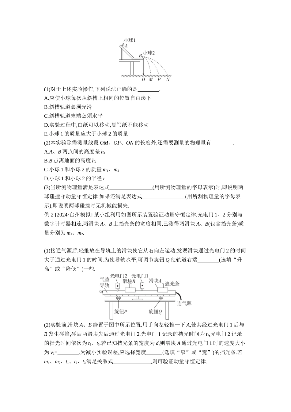 2026年全品选考复习方案物理03 实验八　验证动量守恒定律 【正文】听课正文.docx_第3页