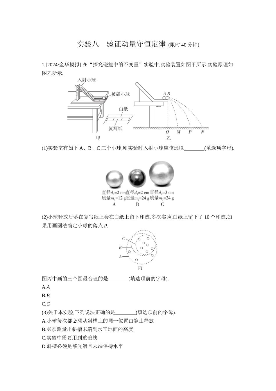 2026年全品选考复习方案物理03 实验八　验证动量守恒定律 【正文】作业正文.docx_第1页