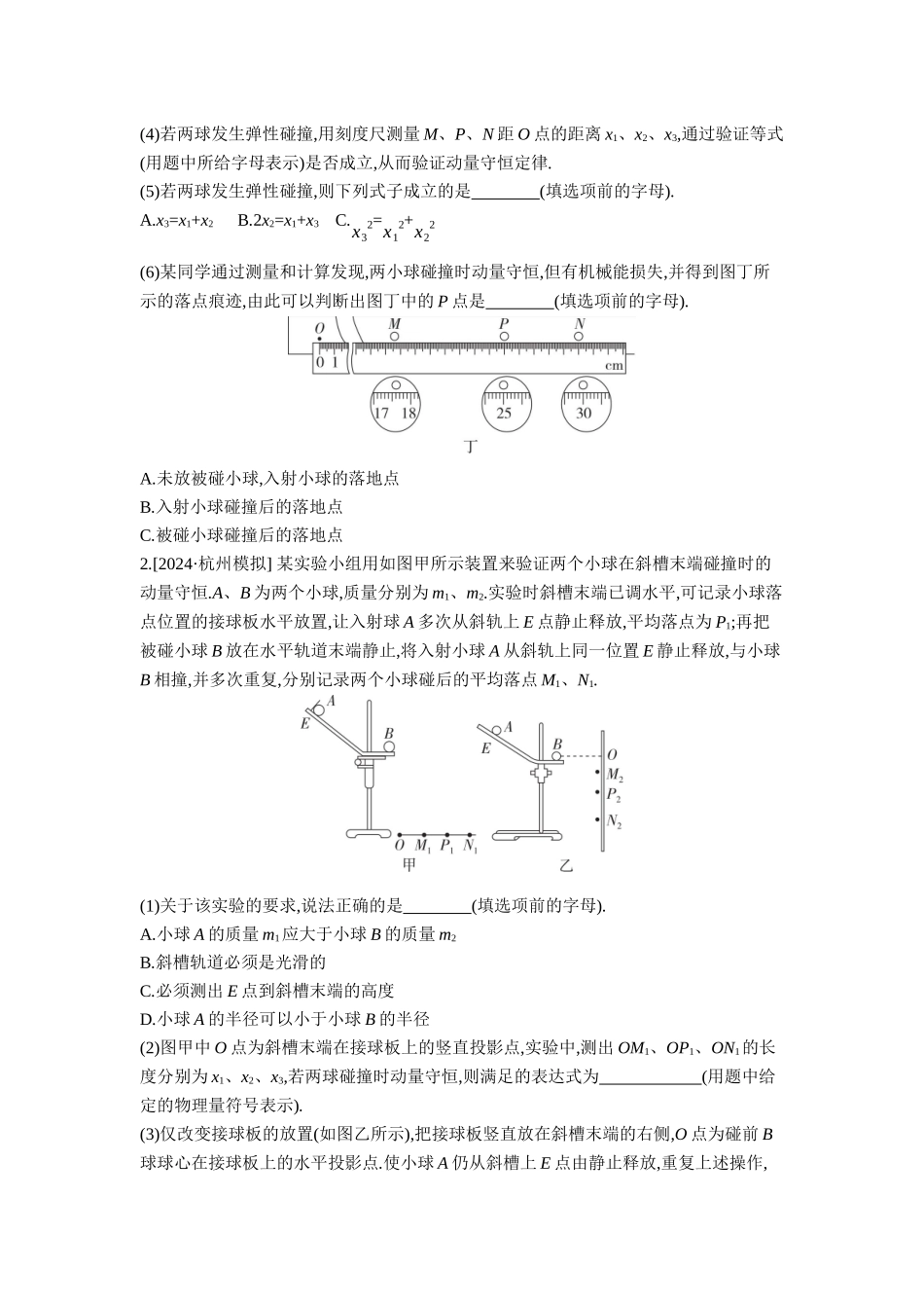 2026年全品选考复习方案物理03 实验八　验证动量守恒定律 【正文】作业正文.docx_第2页