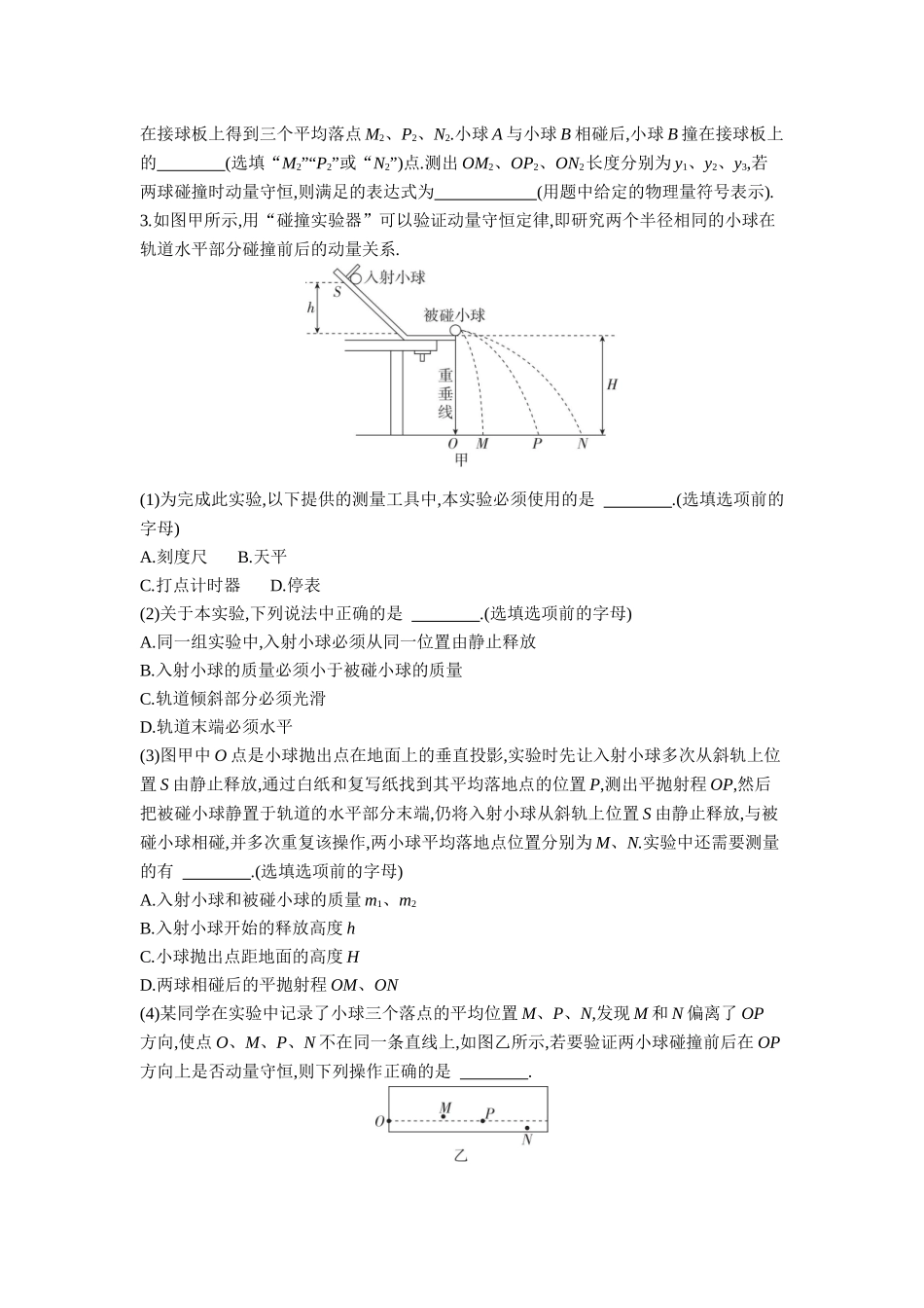 2026年全品选考复习方案物理03 实验八　验证动量守恒定律 【正文】作业正文.docx_第3页