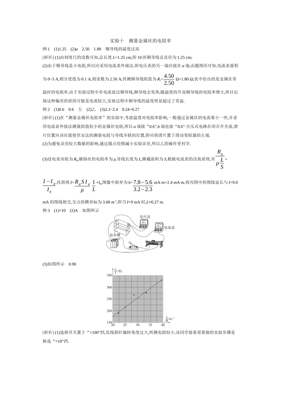 2026年全品选考复习方案物理03 实验十　测量金属丝的电阻率 【答案】听课答案.docx_第1页