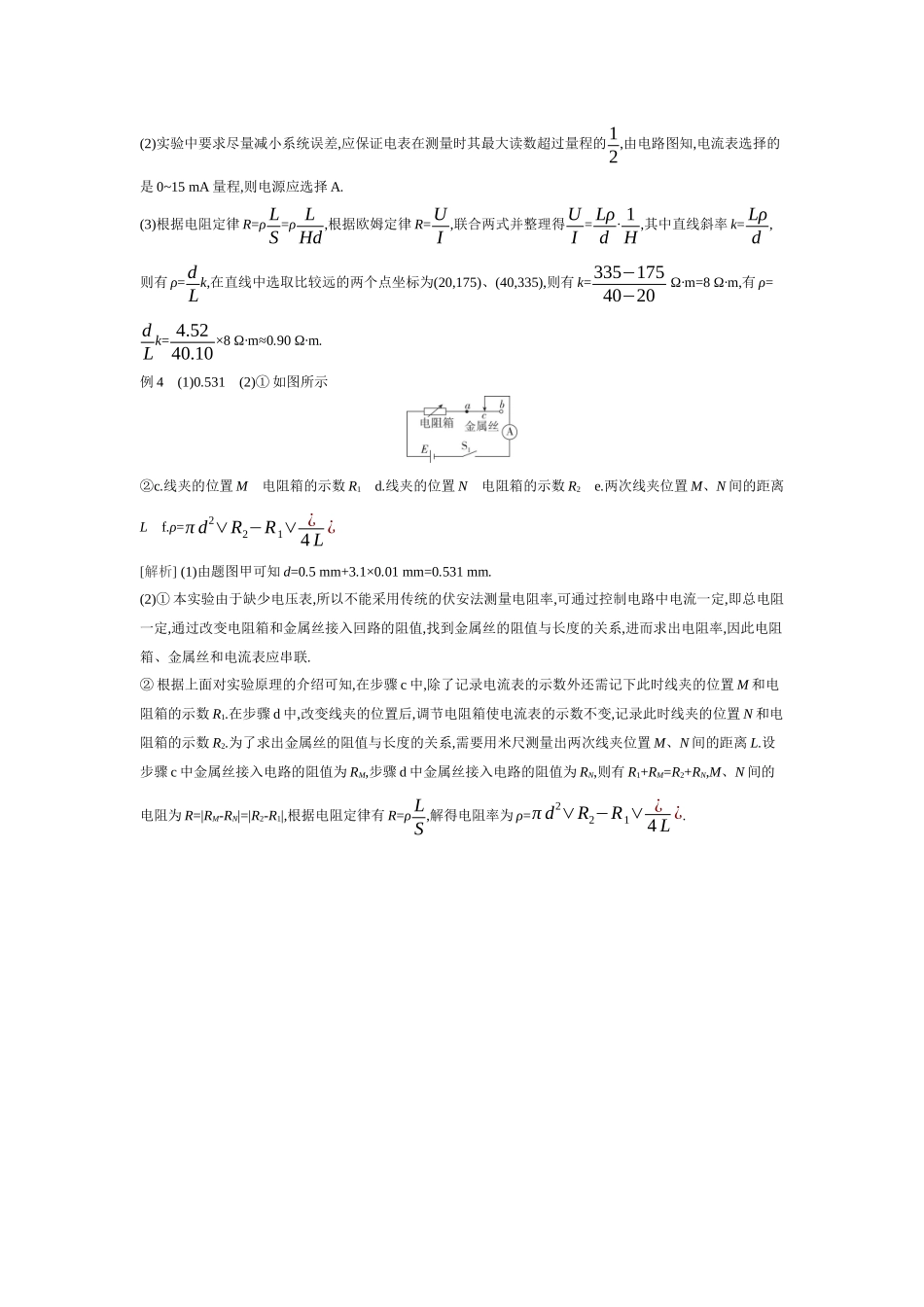 2026年全品选考复习方案物理03 实验十　测量金属丝的电阻率 【答案】听课答案.docx_第2页